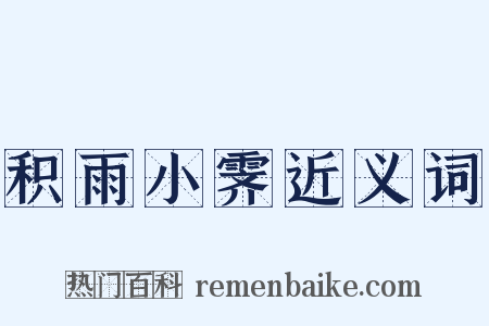 积雨小霁近义词是什么意思的图片